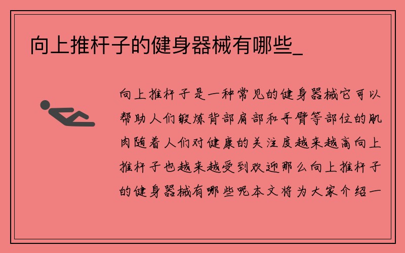 向上推杆子的健身器械有哪些_