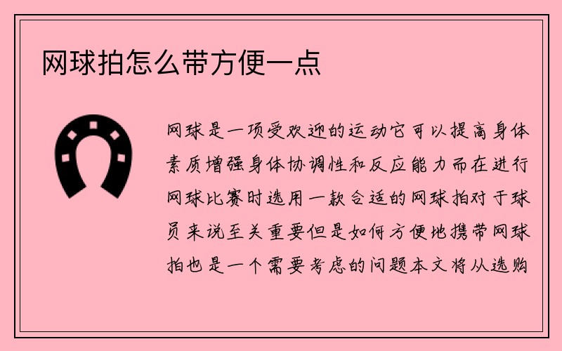 网球拍怎么带方便一点