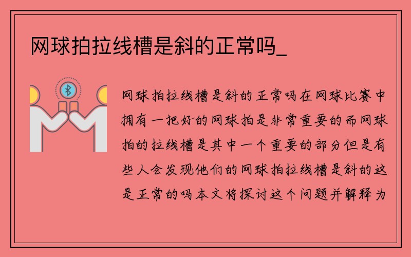 网球拍拉线槽是斜的正常吗_