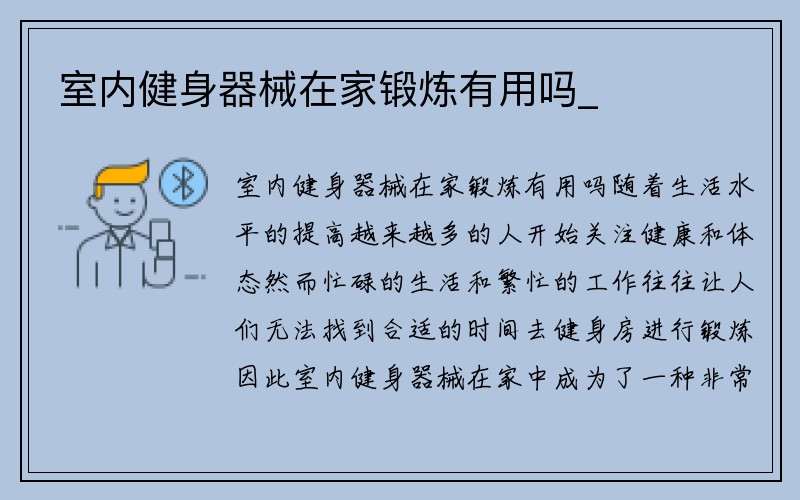 室内健身器械在家锻炼有用吗_