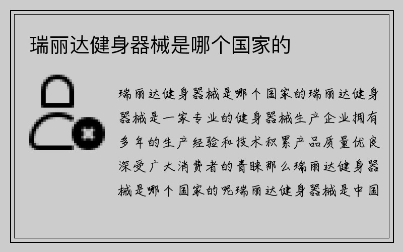 瑞丽达健身器械是哪个国家的