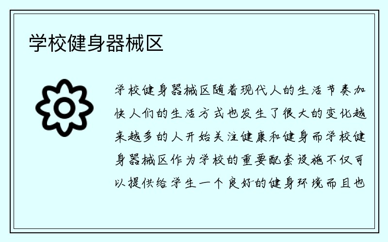 学校健身器械区