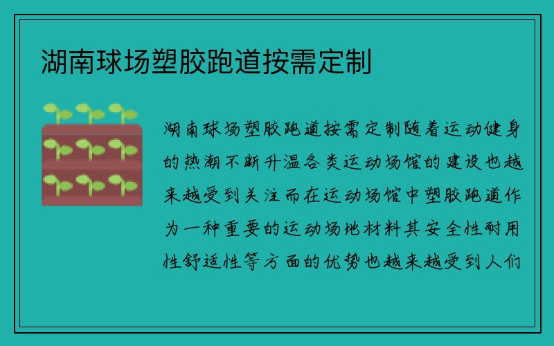 湖南球场塑胶跑道按需定制