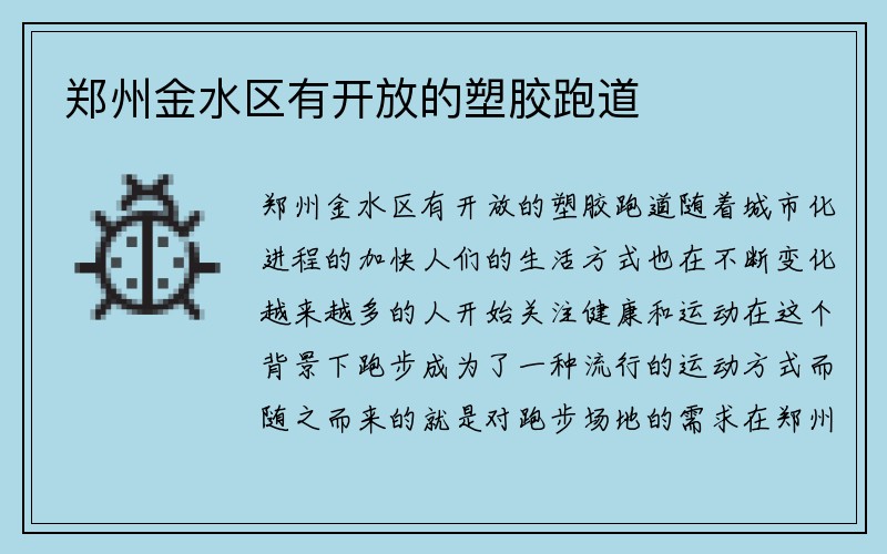 郑州金水区有开放的塑胶跑道