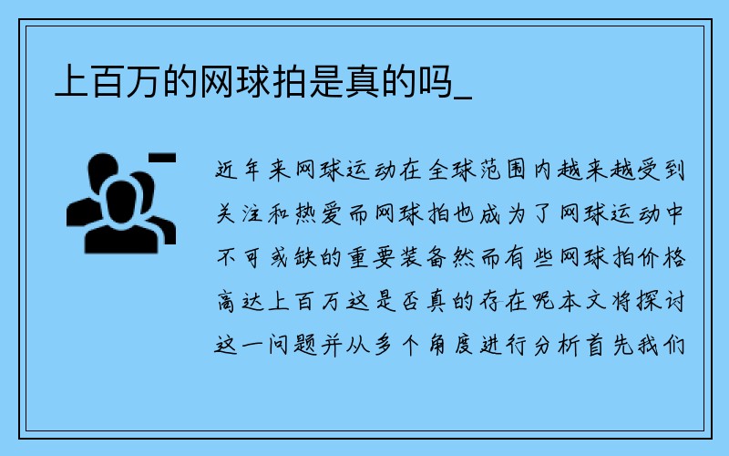 上百万的网球拍是真的吗_