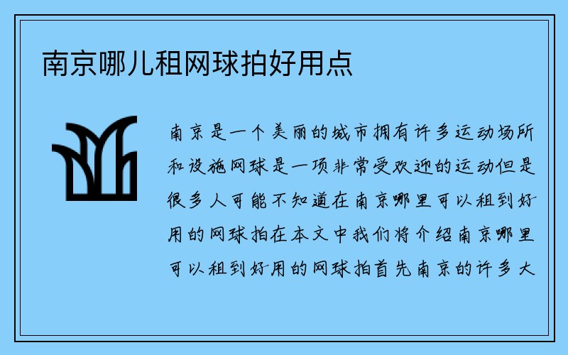 南京哪儿租网球拍好用点