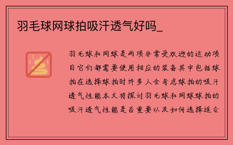 羽毛球网球拍吸汗透气好吗_