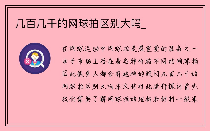 几百几千的网球拍区别大吗_