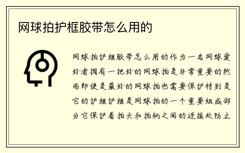 网球拍护框胶带怎么用的