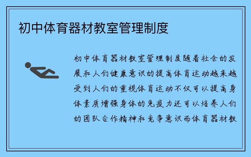 初中体育器材教室管理制度