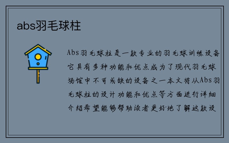 abs羽毛球柱