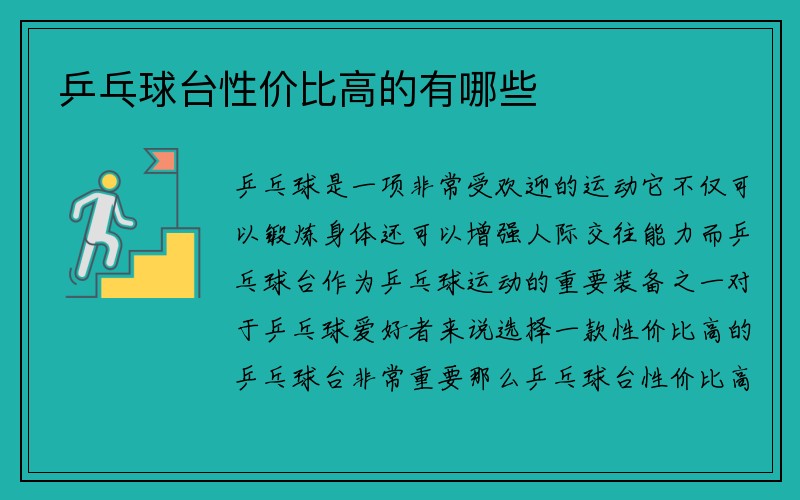 乒乓球台性价比高的有哪些