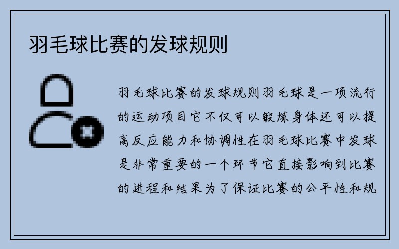 羽毛球比赛的发球规则