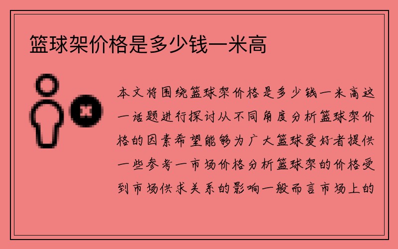 篮球架价格是多少钱一米高