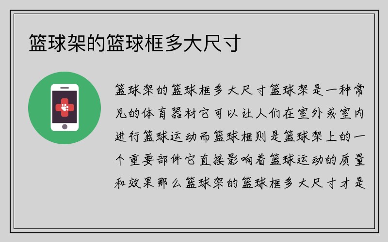 篮球架的篮球框多大尺寸