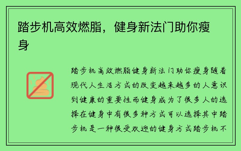 踏步机高效燃脂，健身新法门助你瘦身