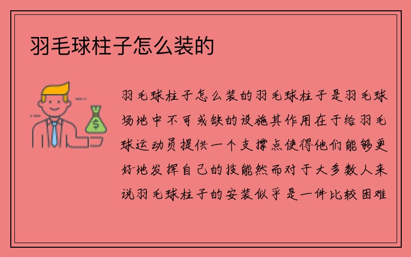 羽毛球柱子怎么装的