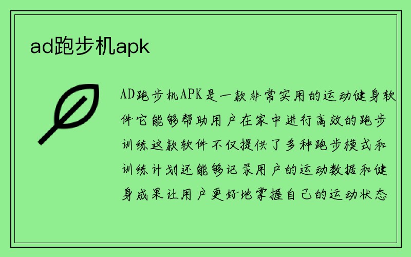 ad跑步机apk