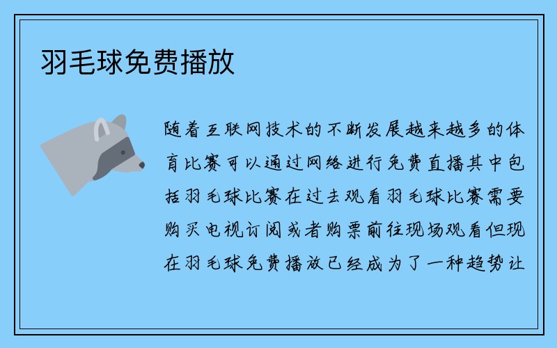 羽毛球免费播放