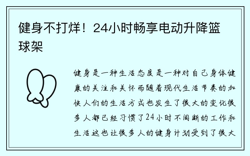 健身不打烊！24小时畅享电动升降篮球架