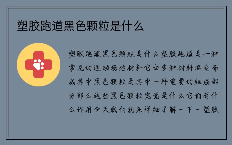 塑胶跑道黑色颗粒是什么