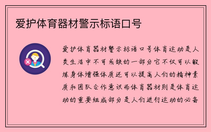 爱护体育器材警示标语口号