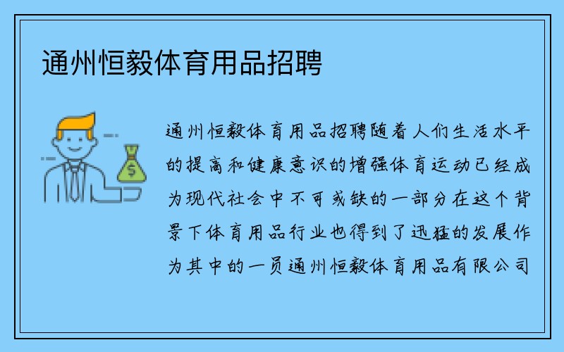 通州恒毅体育用品招聘