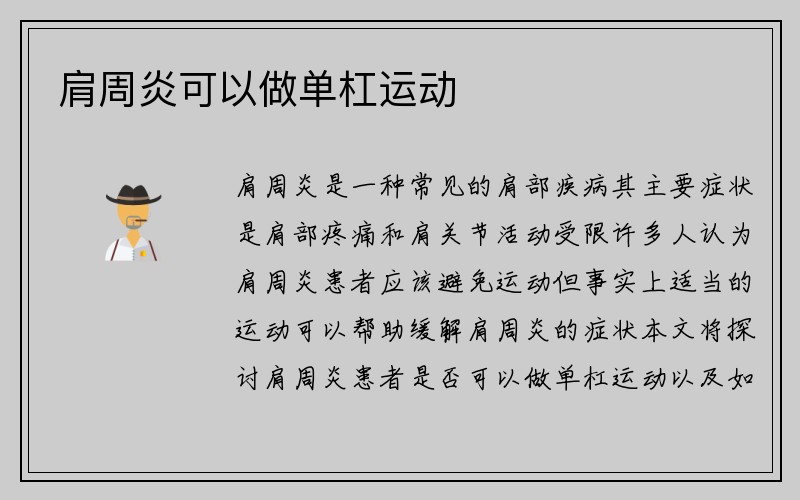 肩周炎可以做单杠运动