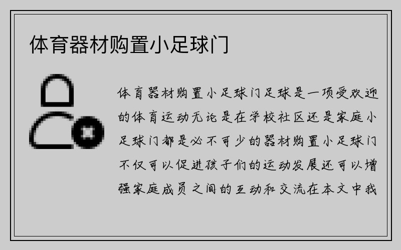 体育器材购置小足球门