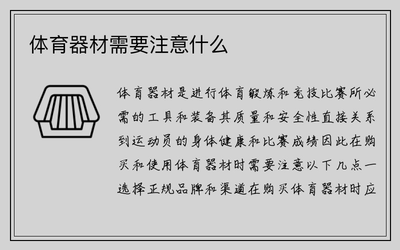 体育器材需要注意什么