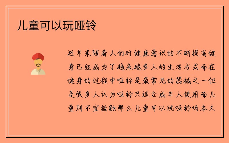 儿童可以玩哑铃