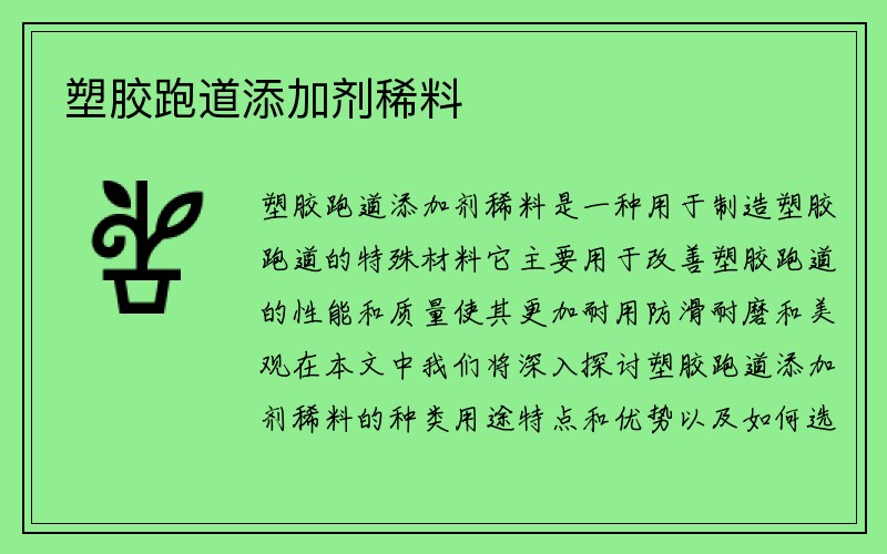 塑胶跑道添加剂稀料