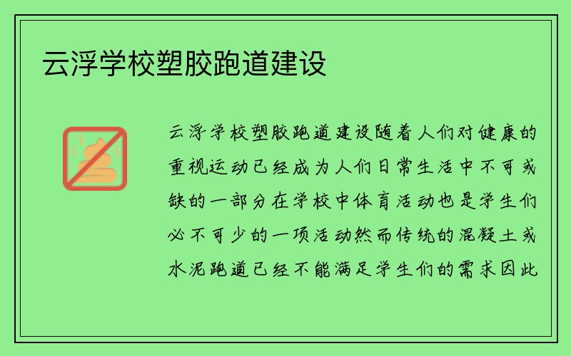 云浮学校塑胶跑道建设