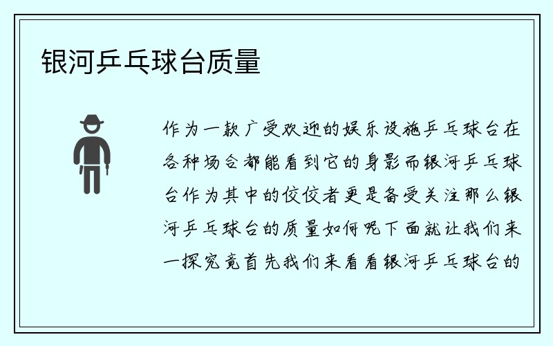 银河乒乓球台质量