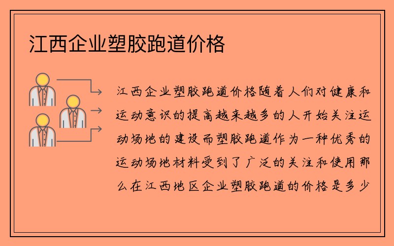 江西企业塑胶跑道价格