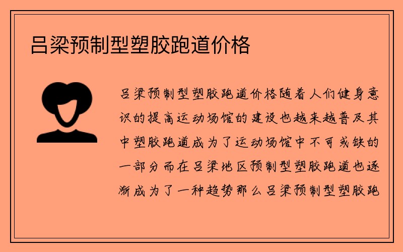 吕梁预制型塑胶跑道价格