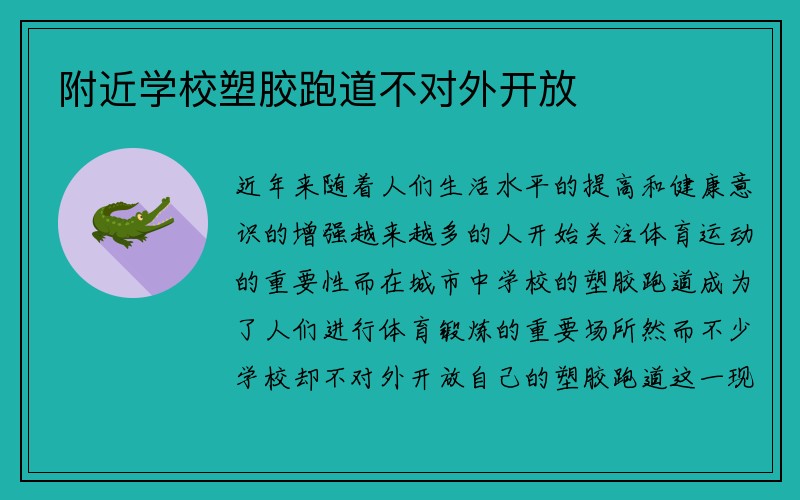 附近学校塑胶跑道不对外开放