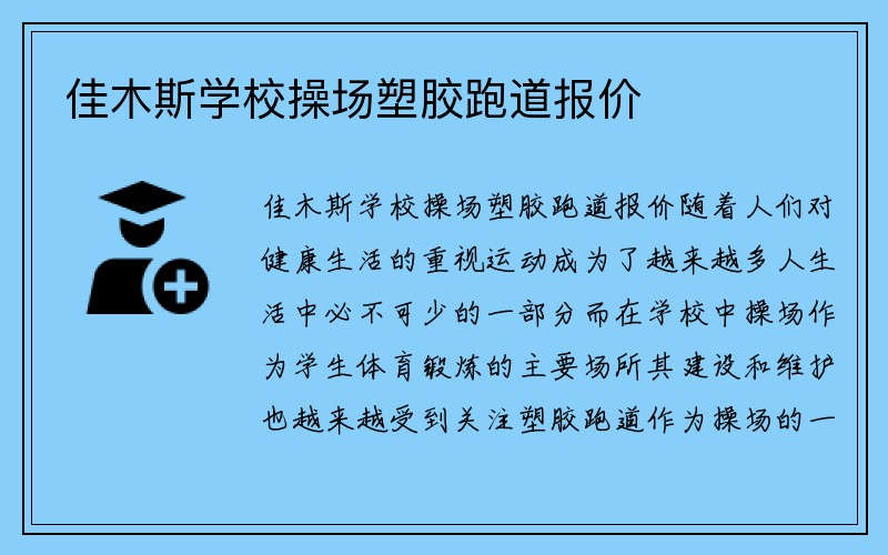 佳木斯学校操场塑胶跑道报价