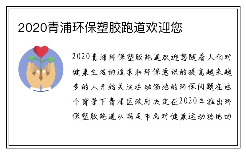 2020青浦环保塑胶跑道欢迎您