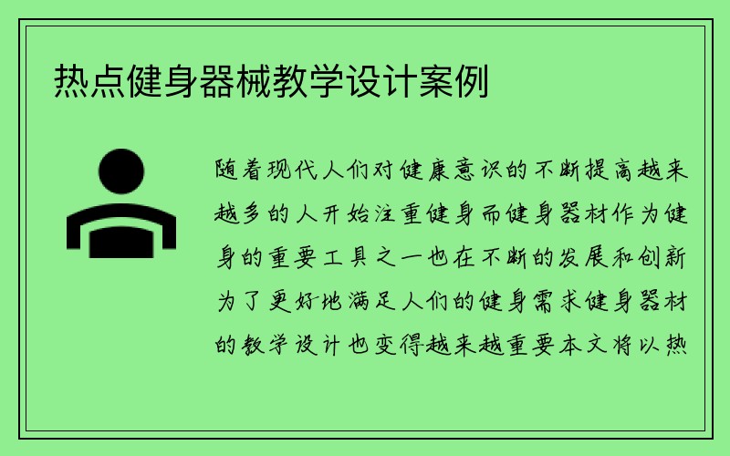 热点健身器械教学设计案例