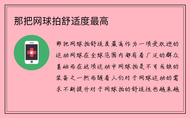 那把网球拍舒适度最高