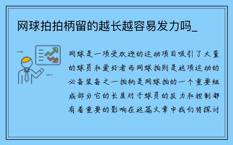 网球拍拍柄留的越长越容易发力吗_