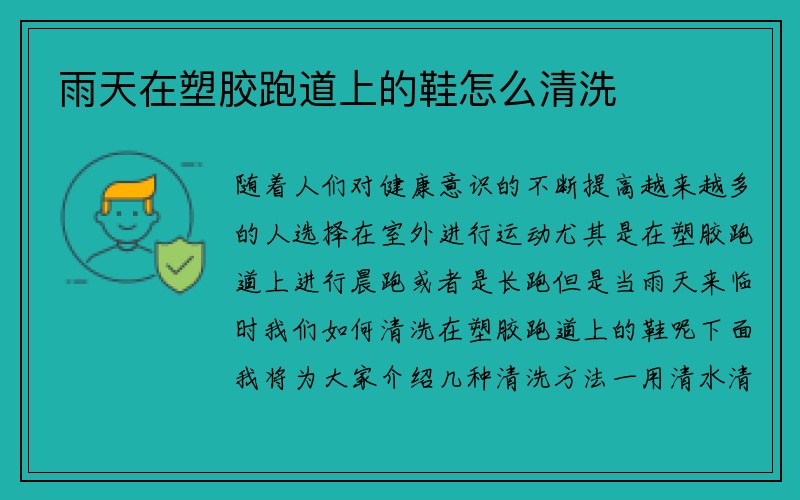 雨天在塑胶跑道上的鞋怎么清洗