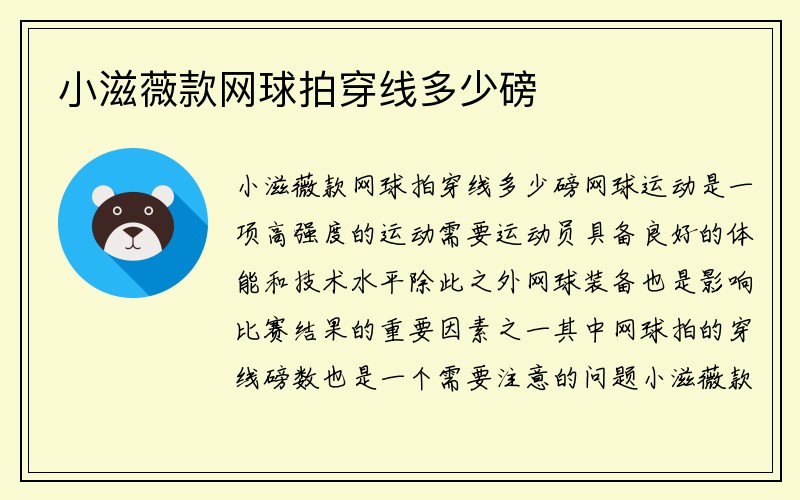 小滋薇款网球拍穿线多少磅