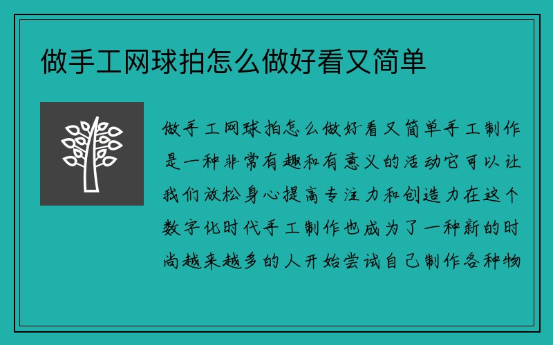 做手工网球拍怎么做好看又简单