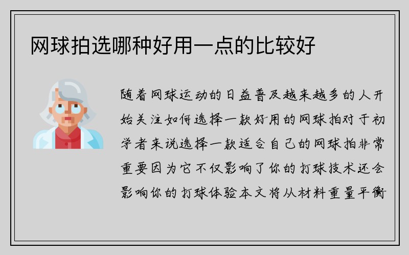 网球拍选哪种好用一点的比较好