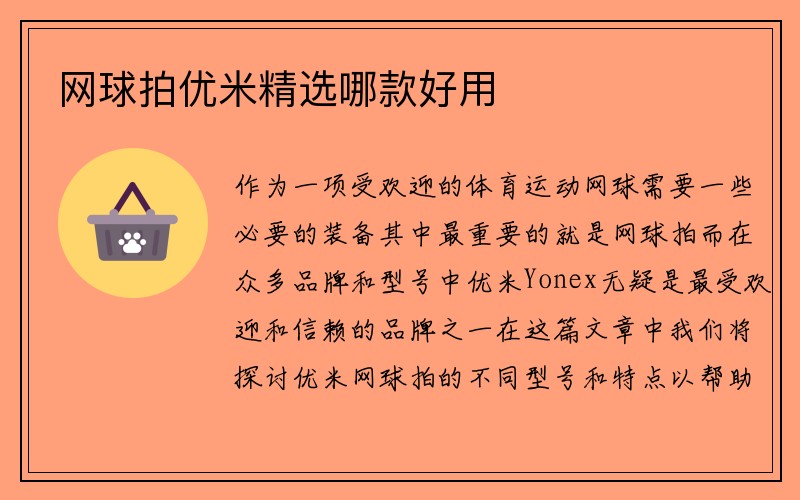 网球拍优米精选哪款好用