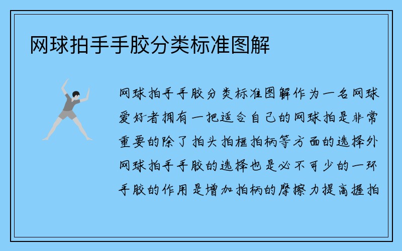 网球拍手手胶分类标准图解