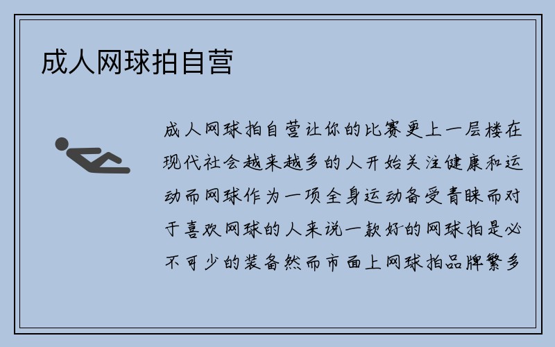 成人网球拍自营