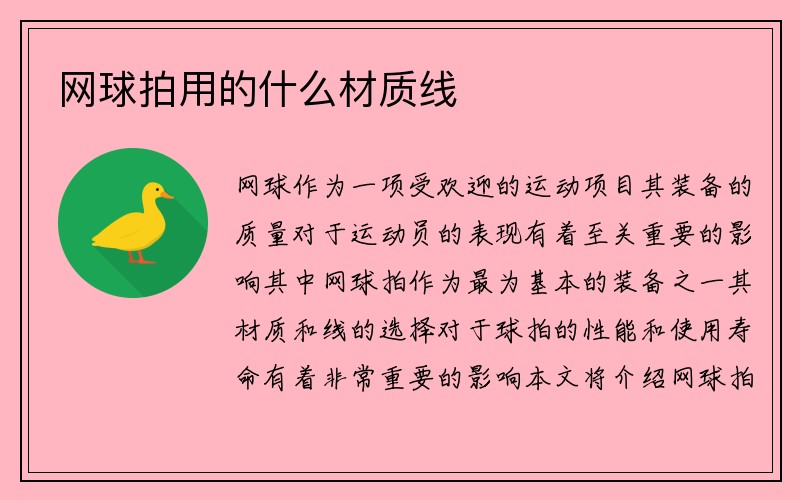 网球拍用的什么材质线